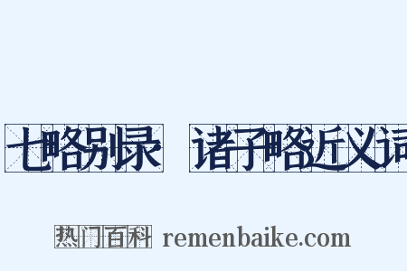 七略别录·诸子略近义词是什么意思的图片